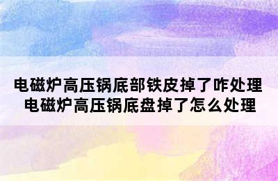 电磁炉高压锅底部铁皮掉了咋处理 电磁炉高压锅底盘掉了怎么处理